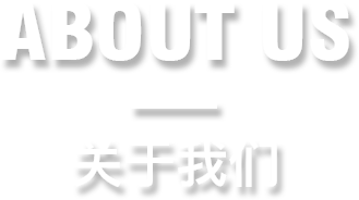 关于我们