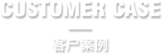 客户案例