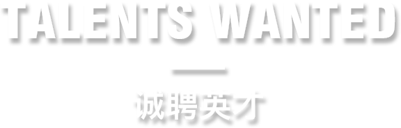 诚聘英才