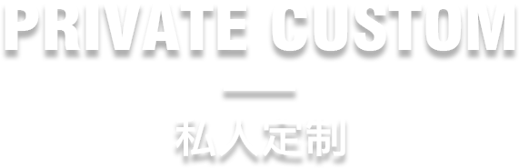 私人定制