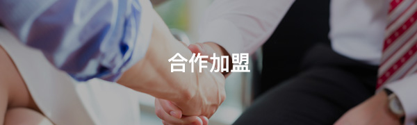 合作加盟