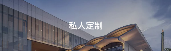私人定制